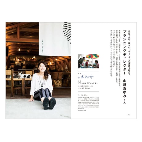 わたしをひらくしごと　／　取材・文：野村美丘　写真：藤田二朗　【790】