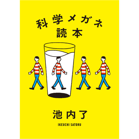 科学メガネ読本　／　池内了　【870】
