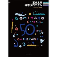 五味太郎 絵本クロニクル 1973-2025完全版　★NHK「あさイチ」（1/21）にてスペシャルインタビュー放送！　／　【880】