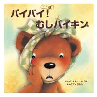 バイバイ！むしバイキン　／　作：ドクター・レイコ　絵：イブ・タルレ【697】