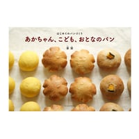 あかちゃん、こども、おとなのパン—はじめてのパンづくり　／　幸栄（ゆきえ）　【743】