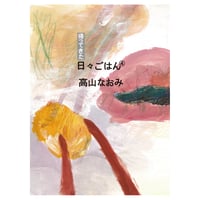 【数量限定・サイン本】帰ってきた 日々ごはん④　／　高山なおみ　【782】