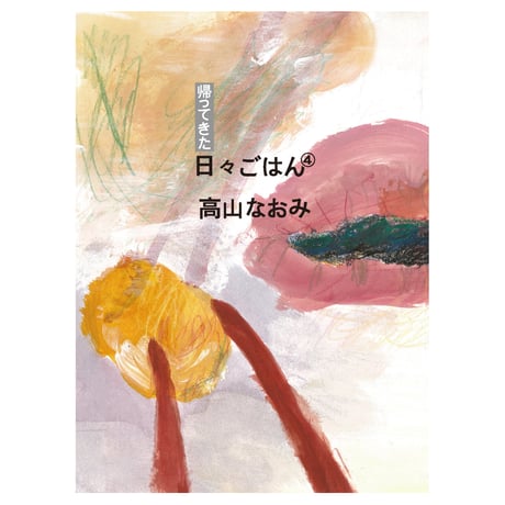 帰ってきた日々ごはん 高山なおみ　１巻〜１５巻まとめ売り Amazon.co.jp: 帰ってきた 日々ごはん〈15〉 : 高山なおみ: 本
