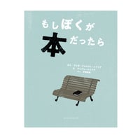 もしぼくが本だったら　／　文：ジョゼ・ジョルジェ・レトリア　絵：アンドレ・レトリア　訳：宇野和美　【775】