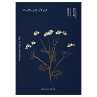 ハーブレッスンブック　／　石丸沙織　長田佳子　【860】
