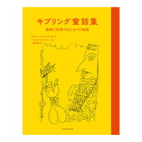 キプリング童話集　動物と世界のはじまりの物語　／　作：ラドヤード・キプリング　絵：ハンス・フィッシャー　訳：小宮由　【820】