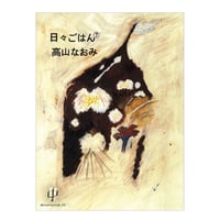 日々ごはん⑦　／　高山なおみ　【634】