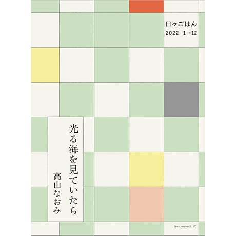 光る海を見ていたら　ー日々ごはん2022 1→12　／　高山なおみ【884】