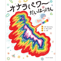オナラパワーだいはっけん　／　文：パク・ビョンジュ　絵：イ・ギョングク 　訳：イ・ソラ　【873】