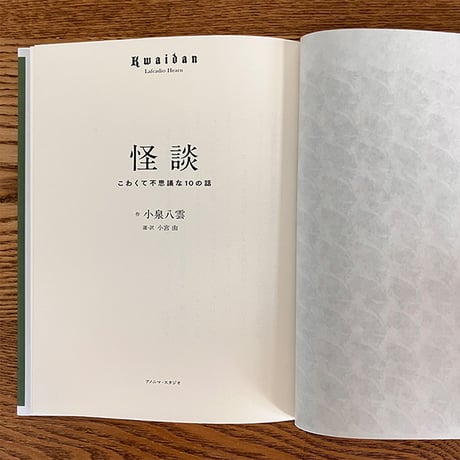 怪談　ーこわくて不思議な10の話ー　【NHK朝ドラ「ばけばけ」で再注目！】　／　作：小泉八雲　選・訳：小宮由　【874】