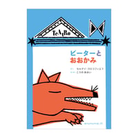 ピーターとおおかみ　／　著：セルゲイ・プロコフィエフ　絵・訳：こうの あおい　【759】