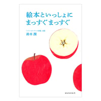 絵本といっしょに まっすぐまっすぐ　／　鈴木潤　【750】