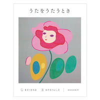 うたをうたうとき　／　詩：まど・みちお　絵：渡邉 良重　【830】