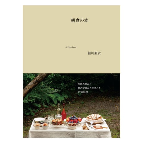 朝食の本　／　細川亜衣　【799】