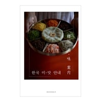 韓国 美・味 案内　／　崔 智恩（チェ・ジウン）　【844】