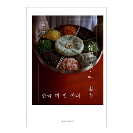 韓国 美・味 案内　／　崔 智恩（チェ・ジウン）　【844】