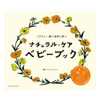 ナチュラル・ケアベビーブック―こどもと一緒に自然に育つ　／　ヴェレダ・ジャパン　【681】