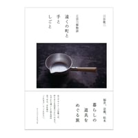 遠くの町と手としごと―工芸三都物語　／　三谷龍二　【685】