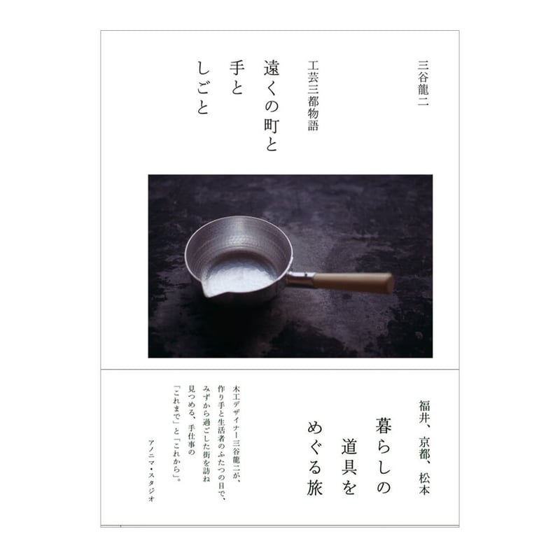 遠くの町と手としごと―工芸三都物語 ／ 三谷龍二 【685】 | アノニマ