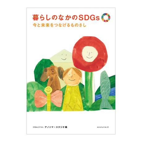 暮らしのなかのSDGs　今と未来をつなげるものさし　／　アノニマ・スタジオ 編　【815】