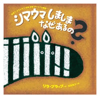 シマウマしましまなぜあるの? —なぜ?どうして?がおがおぶーっ!の絵本　／　作：リラ・プラップ　訳：松田素子　【667】