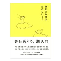 神社とお寺はたのしい　／　中尾京子　【695】