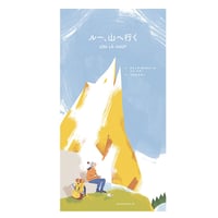 ルー、山へ行く　／　さく：アヌック・ボワロベールとルイ・リゴー　やく：うちだ さやこ　【824】