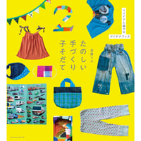 たのしい手づくり子そだて　―リメイクと遊びのアイデアブック―　／　 良原リエ　【774】