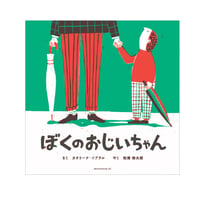 ぼくのおじいちゃん　／　作：カタリーナ・ソブラル　訳：松浦弥太郎　【760】
