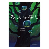 わたしは樹だ　／　 文：松田素子　絵：nakaban　【724】