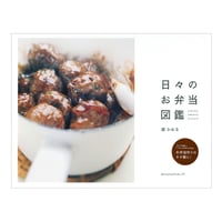 日々のお弁当図鑑　／　森かおる　【701】