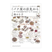 パテ屋の店先から　かつおは皮がおいしい　／　林のり子　【699】