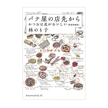 パテ屋の店先から　かつおは皮がおいしい　／　林のり子　【699】