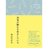 空気が静かな色をしている　ー日々ごはん2021.7→12ー　／　高山なおみ　【867】