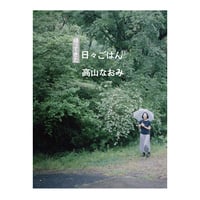 帰ってきた 日々ごはん⑪　／　高山なおみ　【835】