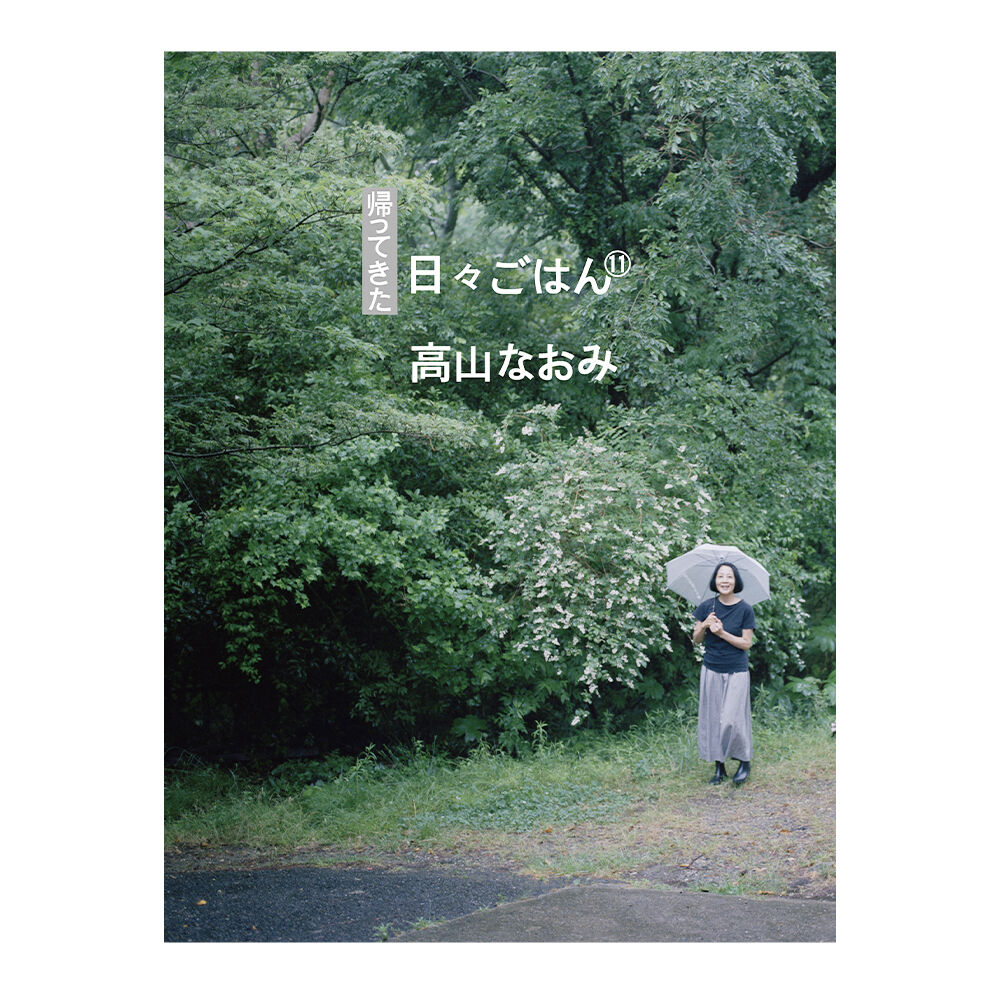 帰ってきた 日々ごはん⑪ ／ 高山なおみ 【835】 | アノニマ・スタジオ