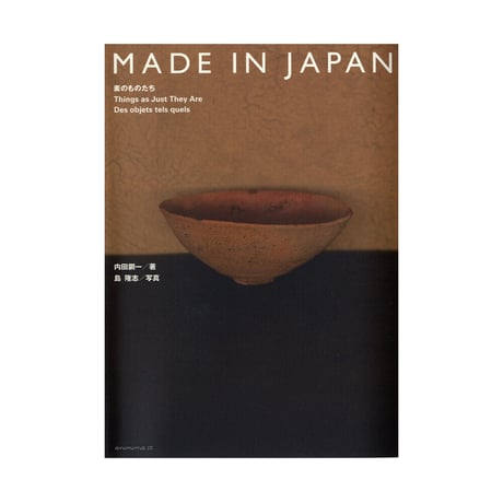 MADE IN JAPAN　素のものたち　／　内田鋼一　【702】