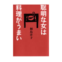 聡明な女は料理がうまい　／　桐島洋子　【712】