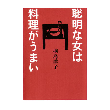 聡明な女は料理がうまい　／　桐島洋子　【712】