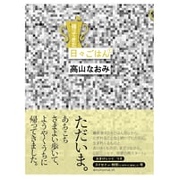 帰ってきた 日々ごはん①　／　高山なおみ　【745】