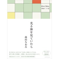 光る海を見ていたら　ー日々ごはん2022 1→12　／　高山なおみ【884】