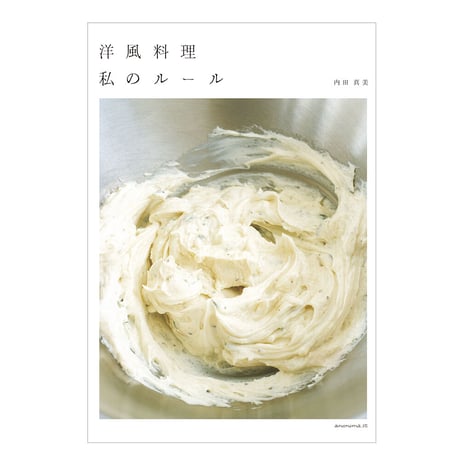 洋風料理 私のルール　／　内田真美　【655】