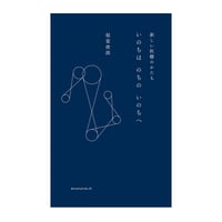 いのちは のちの いのちへ　新しい医療のかたち　／　稲葉俊郎　【808】