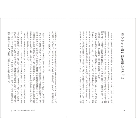 音を立ててゆで卵を割れなかった　／　生湯葉シホ　【871】★ノンフィクション大賞2025ノミネート★