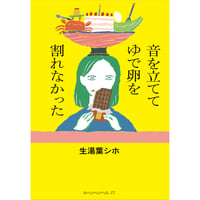音を立ててゆで卵を割れなかった　／　生湯葉シホ　【871】★ノンフィクション大賞2025ノミネート★