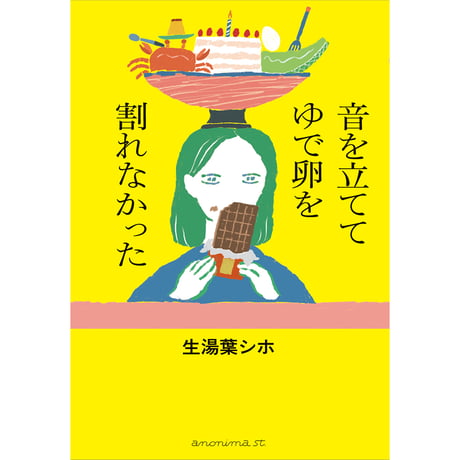 音を立ててゆで卵を割れなかった　／　生湯葉シホ　【871】★ノンフィクション大賞2025ノミネート★