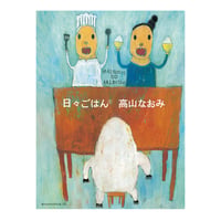 日々ごはん①　／　高山なおみ　【602】