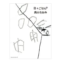 日々ごはん⑩　／　高山なおみ　【663】
