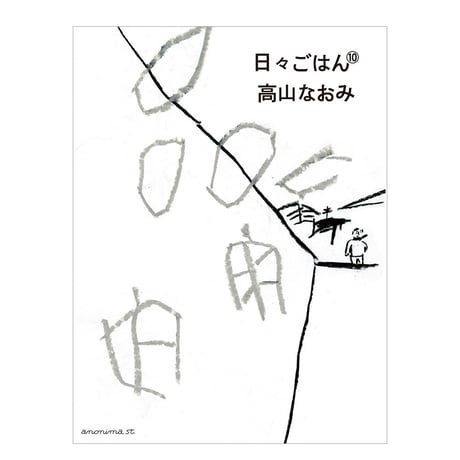 CATEGORY 高山なおみさんの本 | アノニマ・スタジオ オンライン