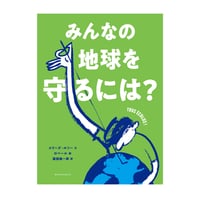 みんなの地球を守るには？　／文：エリーズ・ルソー　絵：ロベール　訳：服部雄一郎　【833】